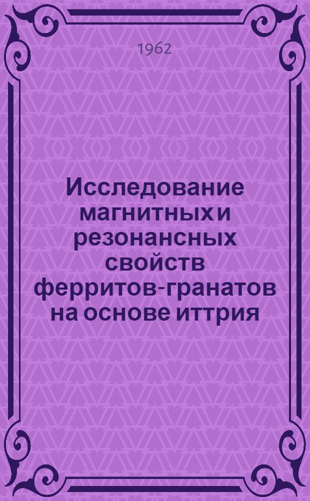 Исследование магнитных и резонансных свойств ферритов-гранатов на основе иттрия : Автореферат дис. на соискание ученой степени кандидата физико-математических наук