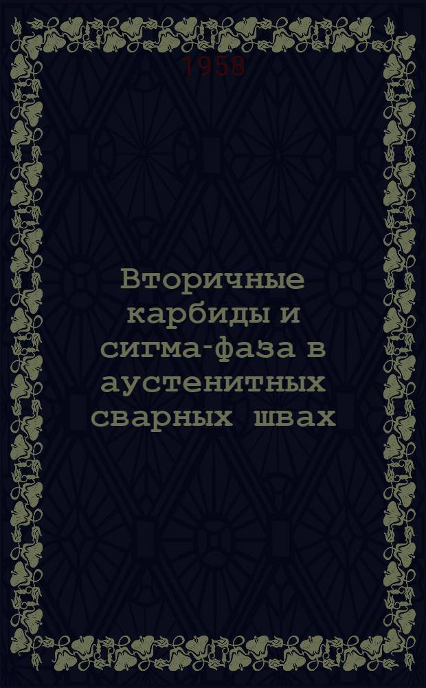 Вторичные карбиды и сигма-фаза в аустенитных сварных швах : Автореферат дис. на соискание ученой степени кандидата технических наук