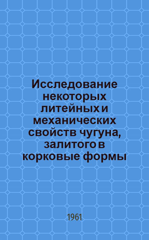 Исследование некоторых литейных и механических свойств чугуна, залитого в корковые формы : Автореферат дис. на соискание ученой степени кандидата технических наук