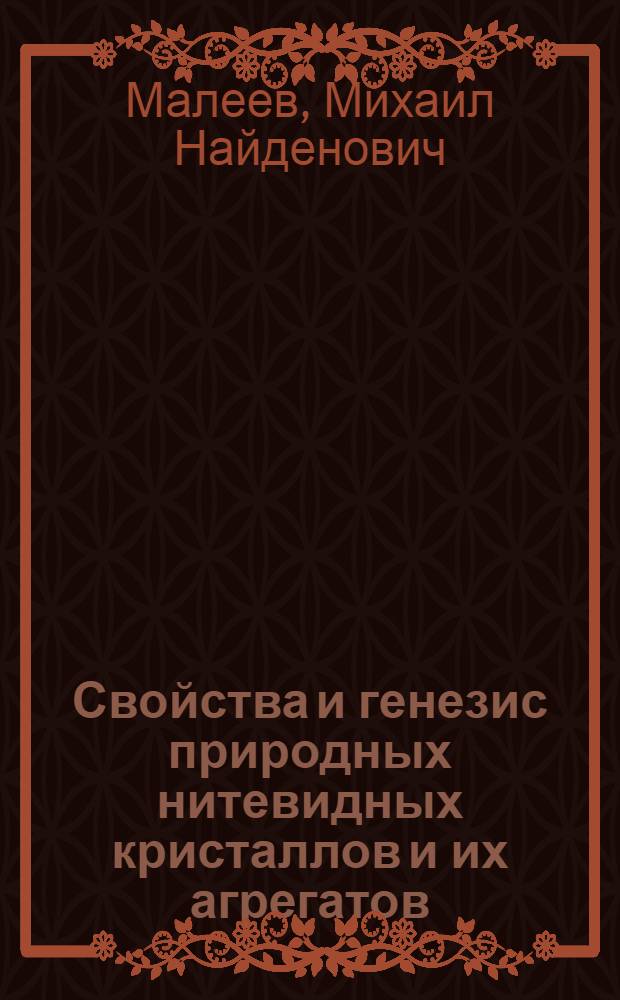 Свойства и генезис природных нитевидных кристаллов и их агрегатов : Автореферат дис. на соискание ученой степени кандидата геолого-минералогических наук