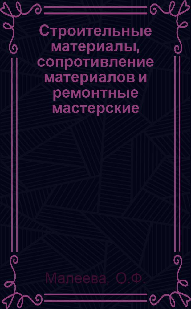 Строительные материалы, сопротивление материалов и ремонтные мастерские : Учебное пособие : На англ. яз.