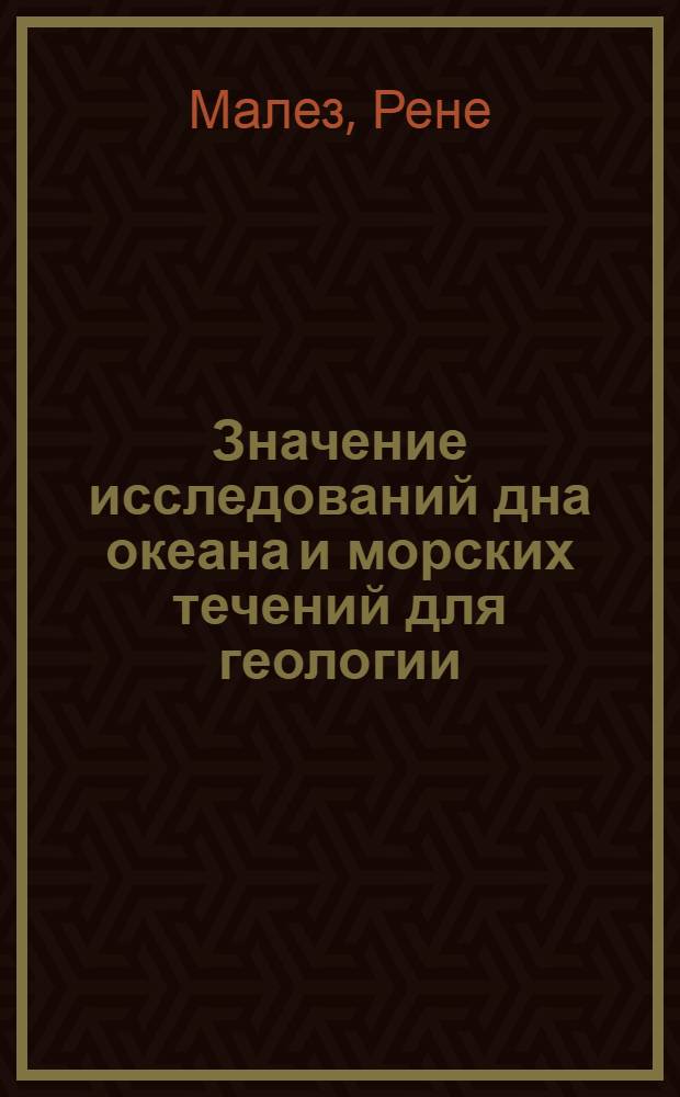 Значение исследований дна океана и морских течений для геологии