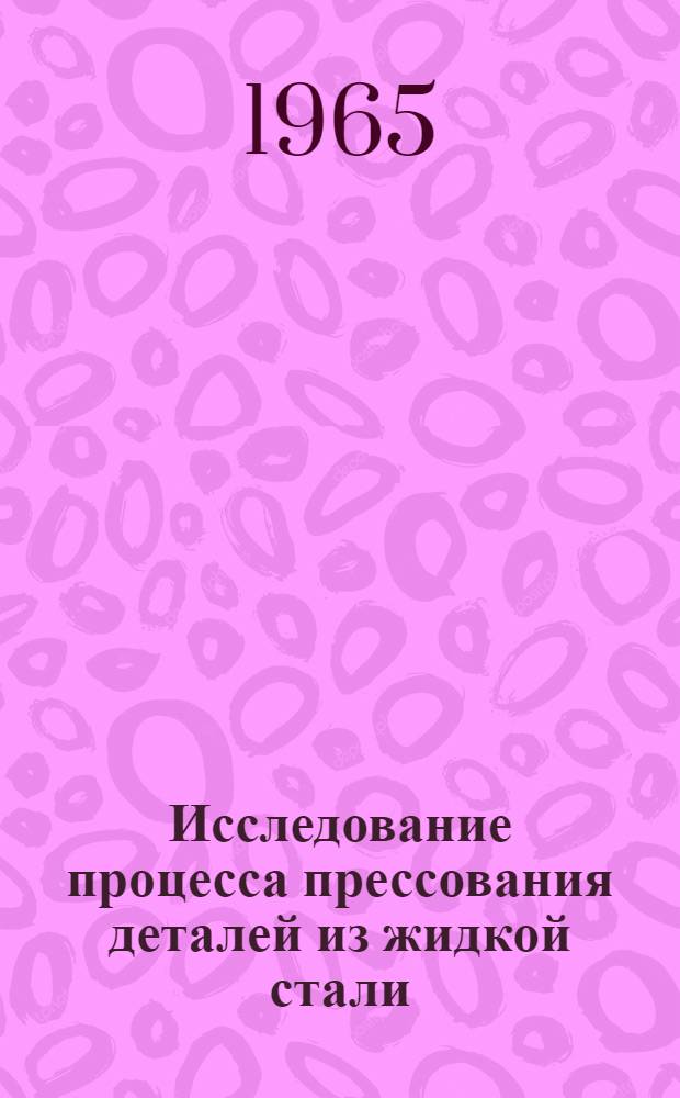 Исследование процесса прессования деталей из жидкой стали : Автореферат дис. на соискание ученой степени кандидата технических наук