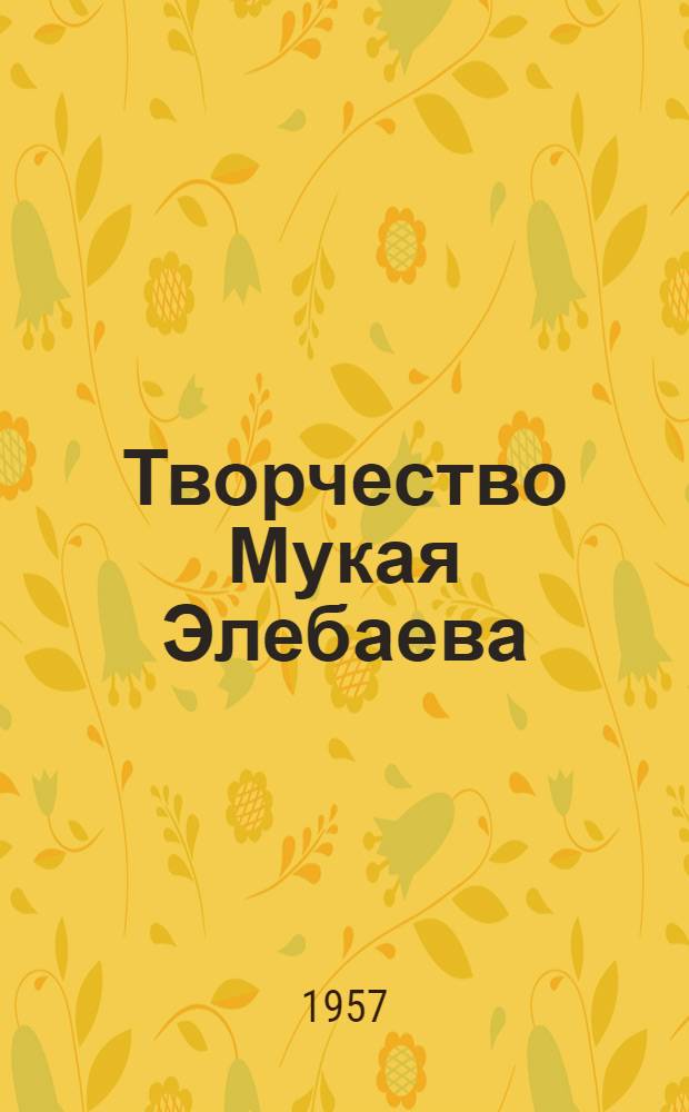 Творчество Мукая Элебаева : Автореферат дис. на соискание ученой степени кандидата филологических наук