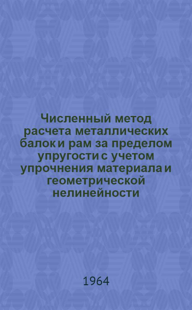 Численный метод расчета металлических балок и рам за пределом упругости с учетом упрочнения материала и геометрической нелинейности : Автореферат дис. на соискание ученой степени кандидата технических наук