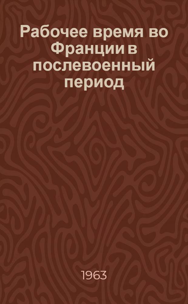 Рабочее время во Франции в послевоенный период : Автореферат дис. на соискание ученой степени кандидата экономических наук