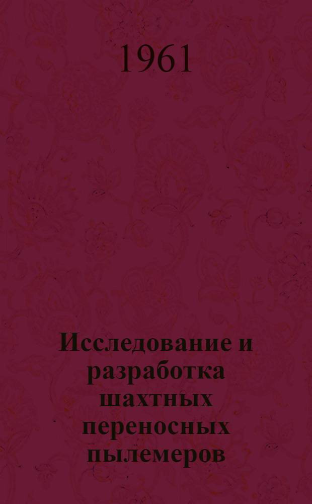 Исследование и разработка шахтных переносных пылемеров : Автореферат дис. работы, представленной на соискание ученой степени кандидата технических наук