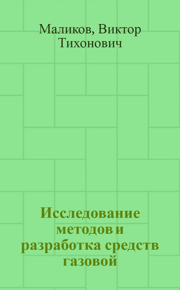 Исследование методов и разработка средств газовой (по метану) защиты в угольных шахтах : Автореферат дис. на соискание ученой степени доктора технических наук
