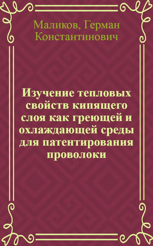 Изучение тепловых свойств кипящего слоя как греющей и охлаждающей среды для патентирования проволоки : Автореферат дис. на соискание ученой степени кандидата технических наук