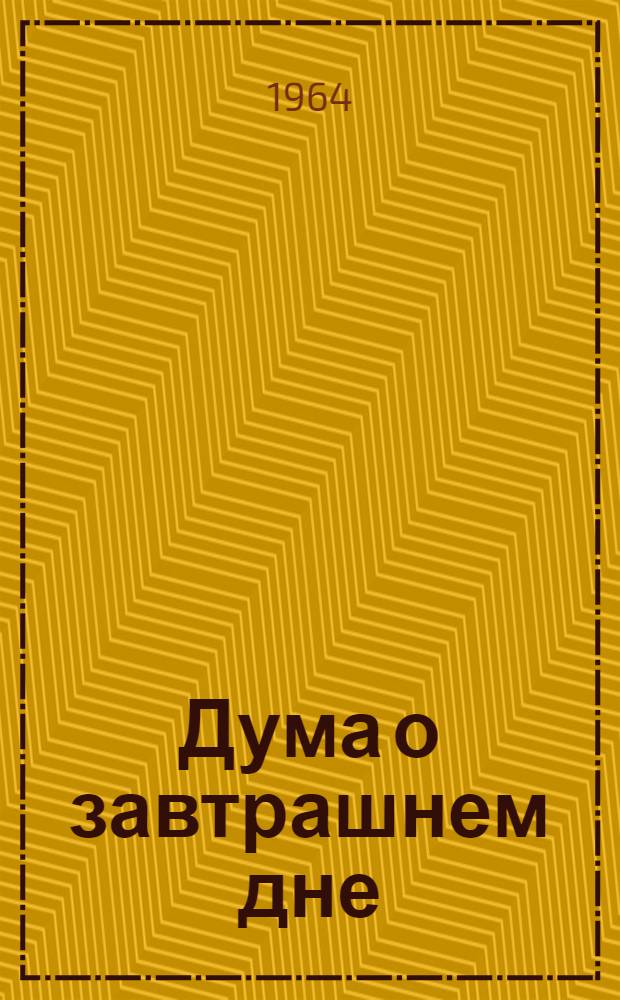 Дума о завтрашнем дне : Стихи и поэмы : Пер. с кирг