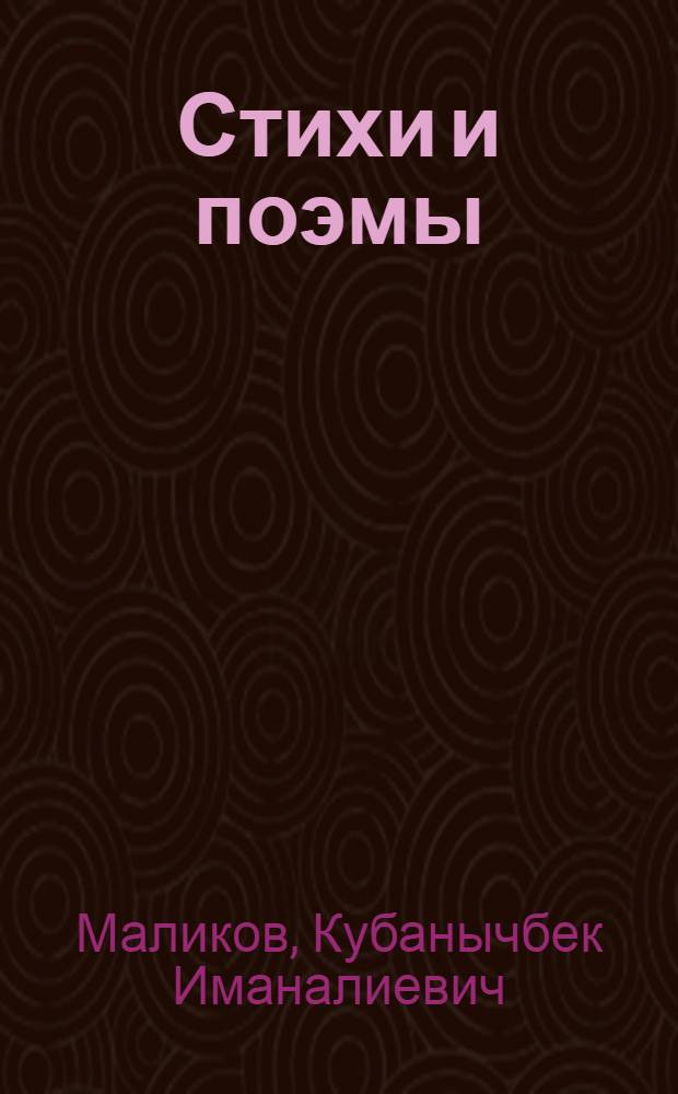 Стихи и поэмы : Пер. с кирг.