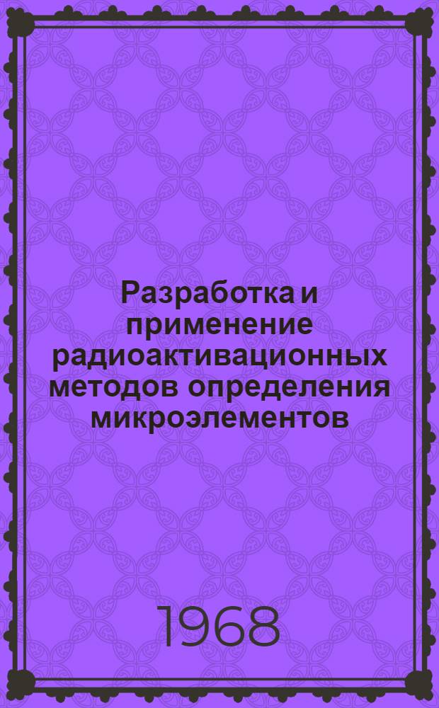 Разработка и применение радиоактивационных методов определения микроэлементов (иода, брома, марганца, цинка и железа) в биологических тканях : Автореферат дис. на соискание ученой степени кандидата физико-математических наук : (040)