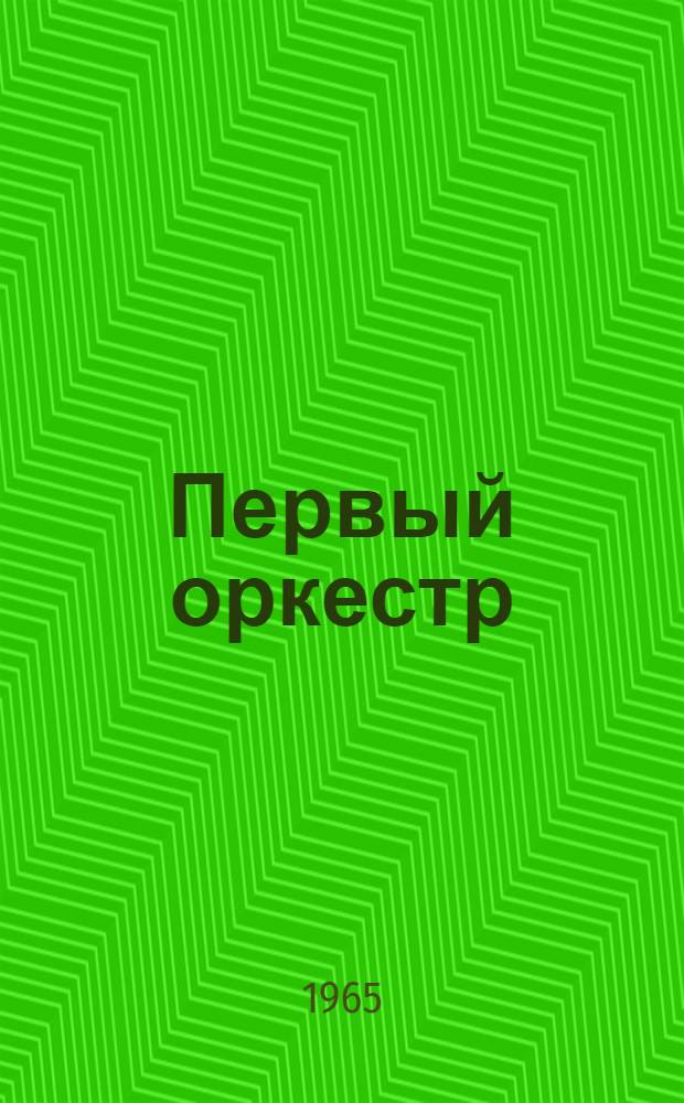 Первый оркестр : Стихи и поэмы "Каменщик" и "Фардана" : Пер. с татар