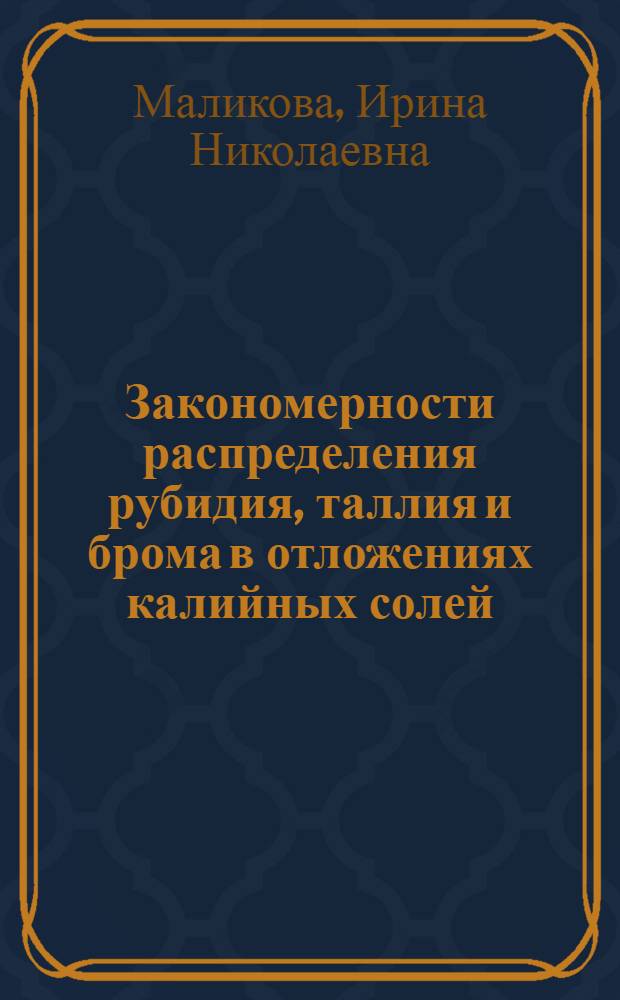 Закономерности распределения рубидия, таллия и брома в отложениях калийных солей : Автореферат дис. на соискание ученой степени кандидата геолого-минералогических наук