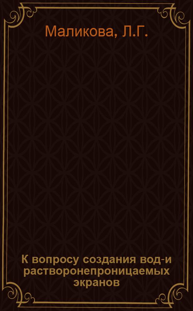 К вопросу создания водо- и растворонепроницаемых экранов : Автореферат дис., представленной на соискание ученой степени кандидата геолого-минералогических наук