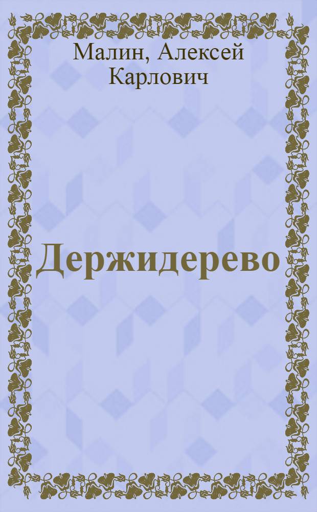 Держидерево : Сатирич. стихи