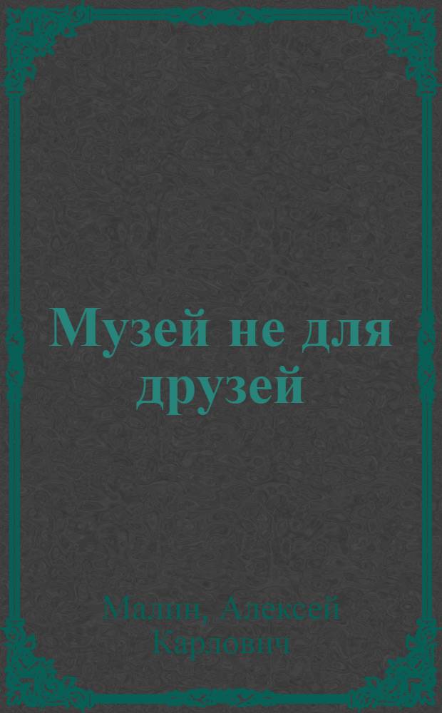 Музей не для друзей : Фельетоны, басни, памфлеты, пародии, юморески