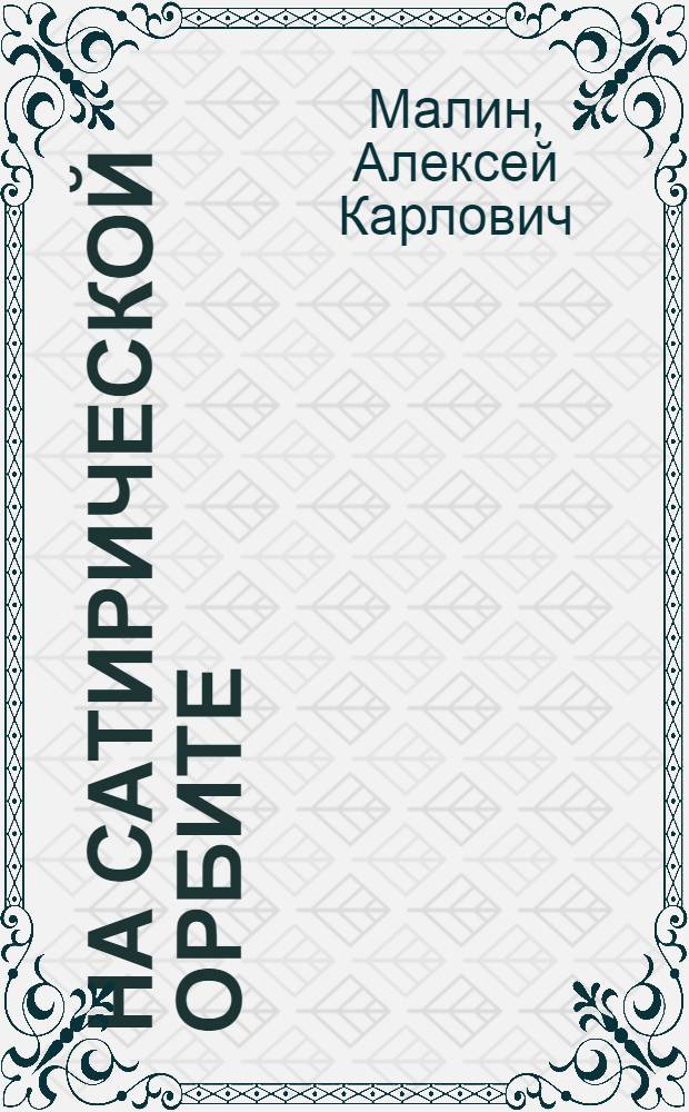 На сатирической орбите : Новые стихи