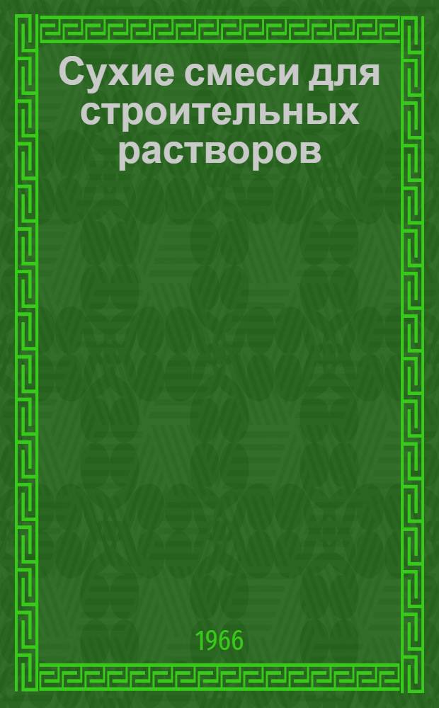 Сухие смеси для строительных растворов : Автореферат дис. на соискание ученой степени кандидата технических наук