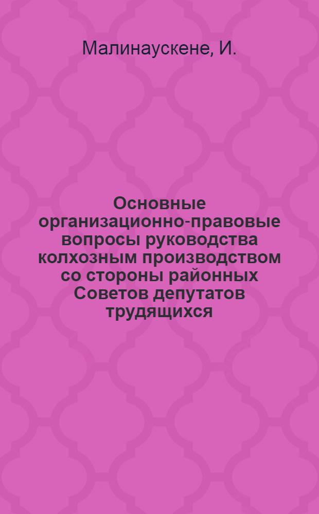 Основные организационно-правовые вопросы руководства колхозным производством со стороны районных Советов депутатов трудящихся (1953-1958) : Автореферат дис. на соискание ученой степени кандидата юридических наук