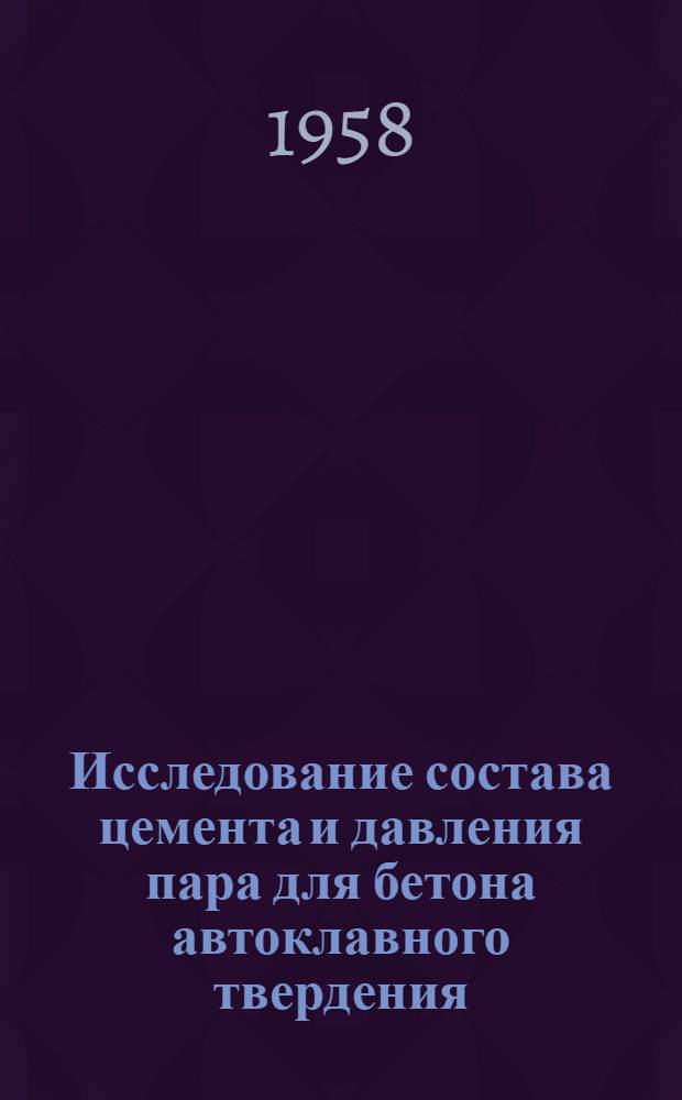 Исследование состава цемента и давления пара для бетона автоклавного твердения : Автореферат дис., представленной на соискание ученой степени кандидата технических наук