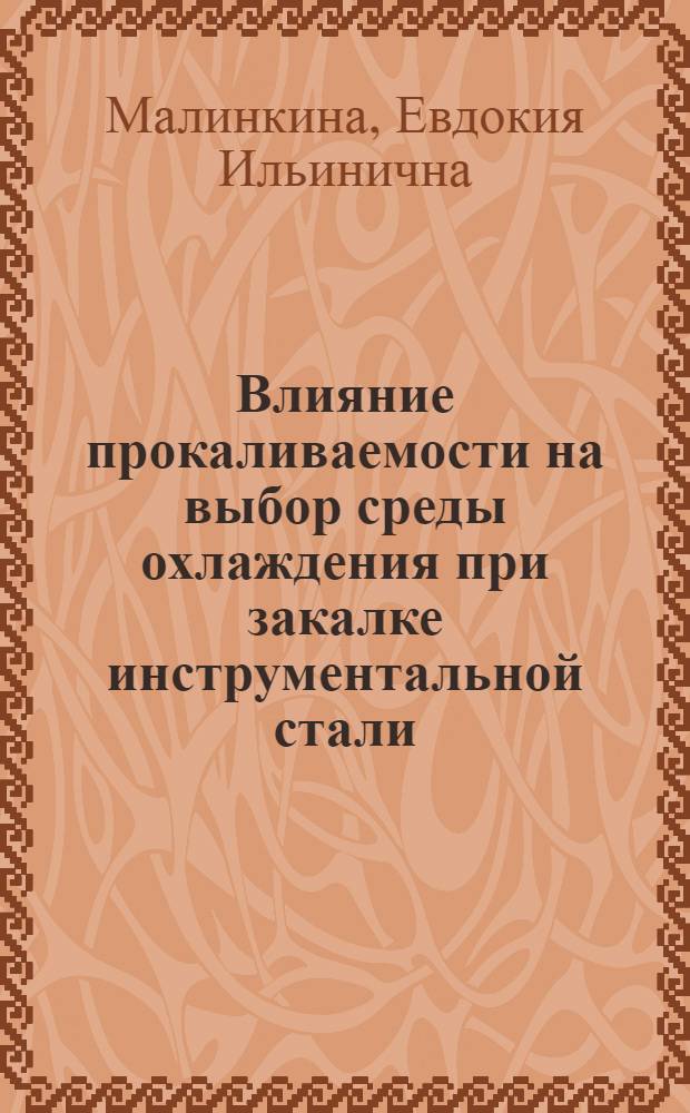 Влияние прокаливаемости на выбор среды охлаждения при закалке инструментальной стали