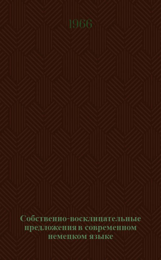 Собственно-восклицательные предложения в современном немецком языке : Автореферат дис. на соискание ученой степени кандидата филологических наук