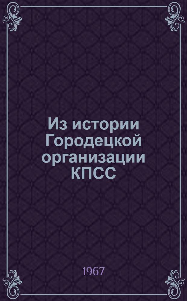 Из истории Городецкой организации КПСС