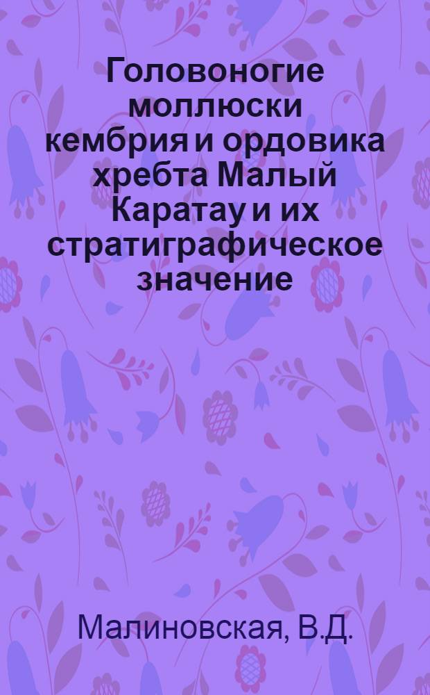 Головоногие моллюски кембрия и ордовика хребта Малый Каратау и их стратиграфическое значение : Автореферат дис. на соискание ученой степени кандидата геолого-минералогических наук