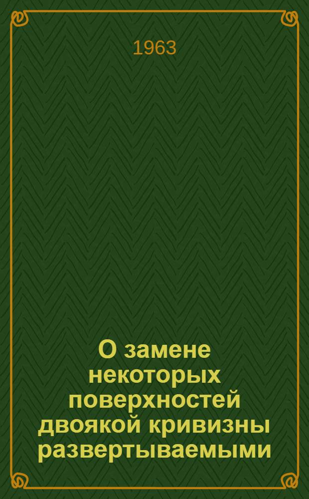 О замене некоторых поверхностей двоякой кривизны развертываемыми (применительно к судостроению) : Автореферат дис. на соискание ученой степени кандидата технических наук