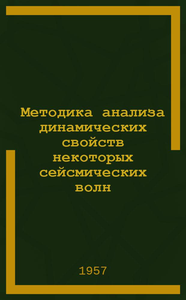 Методика анализа динамических свойств некоторых сейсмических волн : Автореферат дис., представленной на соискание ученой степени кандидата физико-математических наук