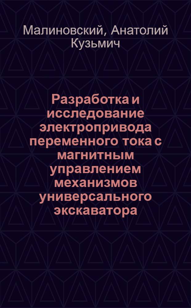 Разработка и исследование электропривода переменного тока с магнитным управлением механизмов универсального экскаватора : Автореферат дис. на соискание ученой степени кандидата технических наук