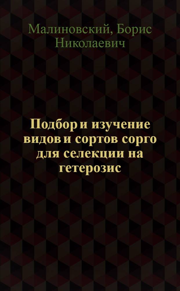 Подбор и изучение видов и сортов сорго для селекции на гетерозис : Автореферат дис., представленной на соискание ученой степени кандидата сельскохозяйственных наук