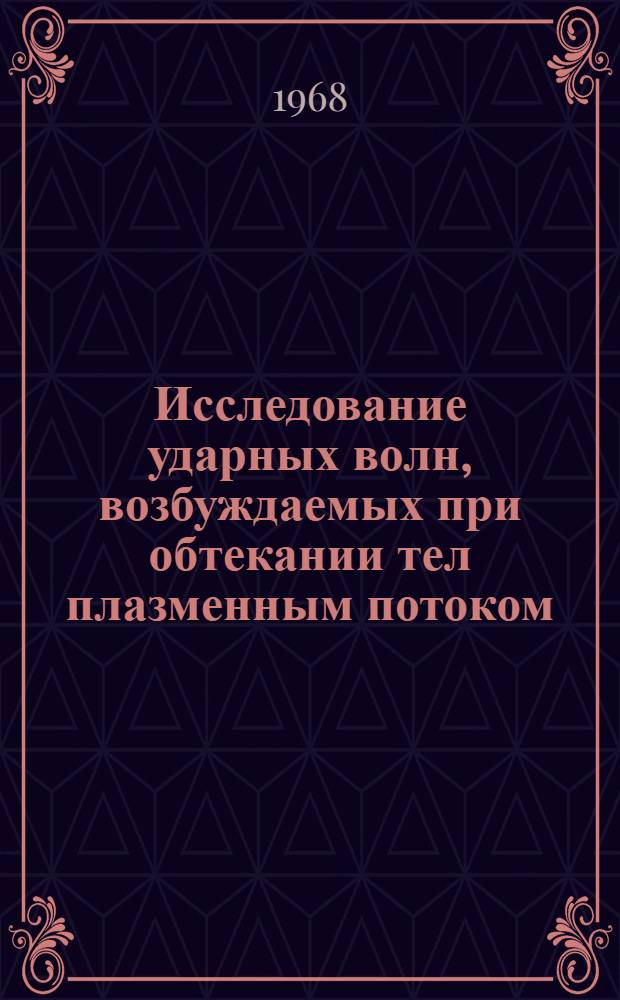 Исследование ударных волн, возбуждаемых при обтекании тел плазменным потоком : Автореферат дис. на соискание учен. степени кандидата физ.-мат. наук