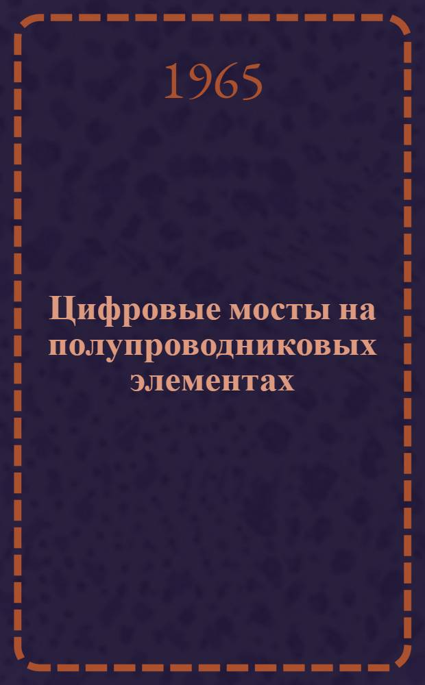 Цифровые мосты на полупроводниковых элементах : Автореферат дис. на соискание ученой степени кандидата технических наук