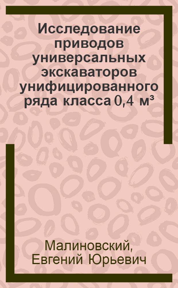 Исследование приводов универсальных экскаваторов унифицированного ряда класса 0,4 м³ (на математических моделях) : Автореферат дис. на соискание ученой степени кандидата технических наук