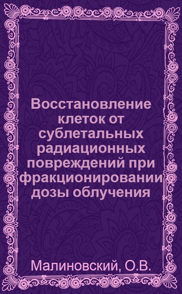 Восстановление клеток от сублетальных радиационных повреждений при фракционировании дозы облучения