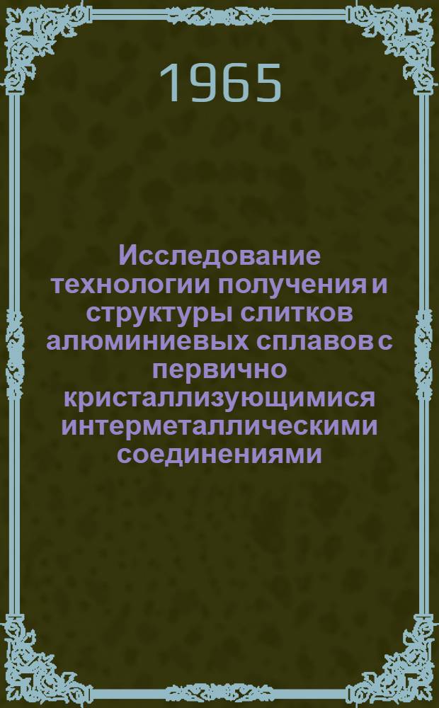 Исследование технологии получения и структуры слитков алюминиевых сплавов с первично кристаллизующимися интерметаллическими соединениями : Автореферат дис. на соискание ученой степени кандидата технических наук