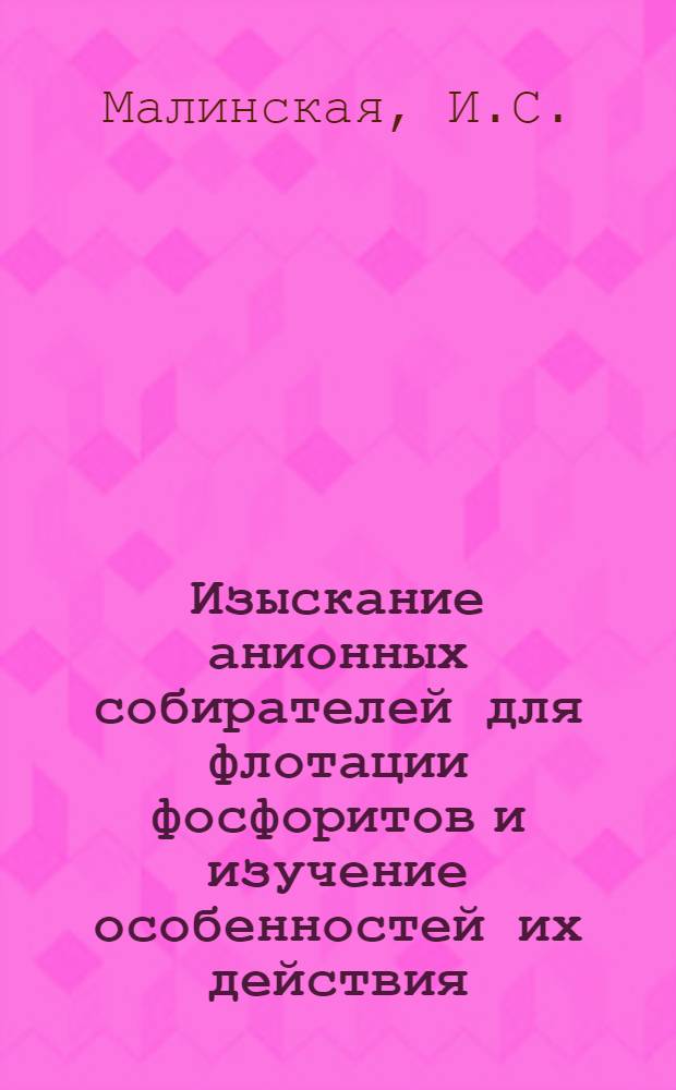 Изыскание анионных собирателей для флотации фосфоритов и изучение особенностей их действия : (На примере руд Каратау) : Автореферат дис. на соискание ученой степени кандидата технических наук : (317)