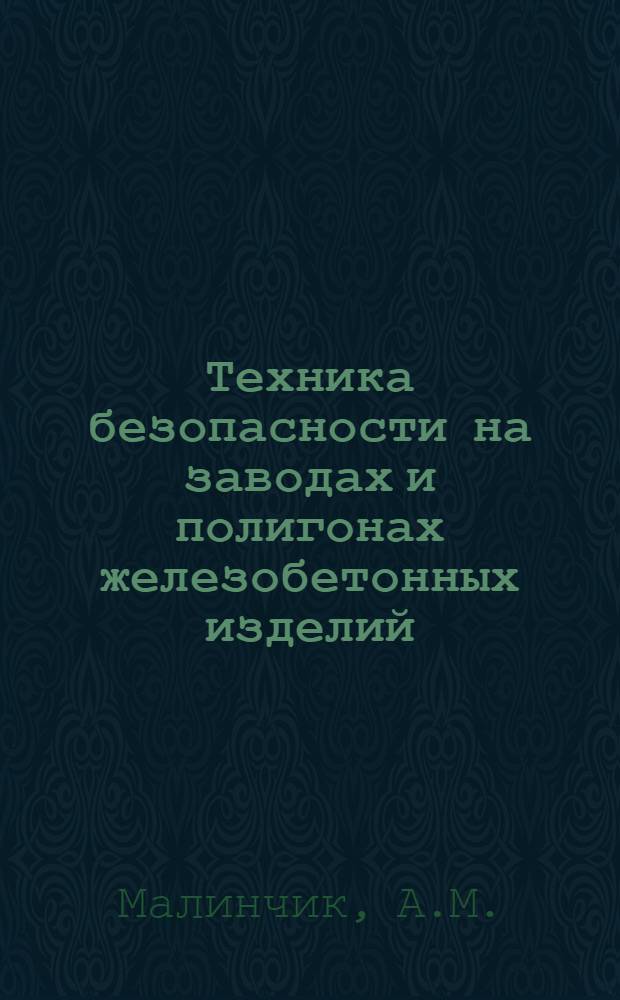 Техника безопасности на заводах и полигонах железобетонных изделий