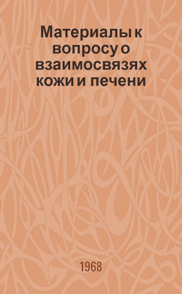 Материалы к вопросу о взаимосвязях кожи и печени : Автореферат дис. на соискание ученой степени кандидата медицинских наук : (760)