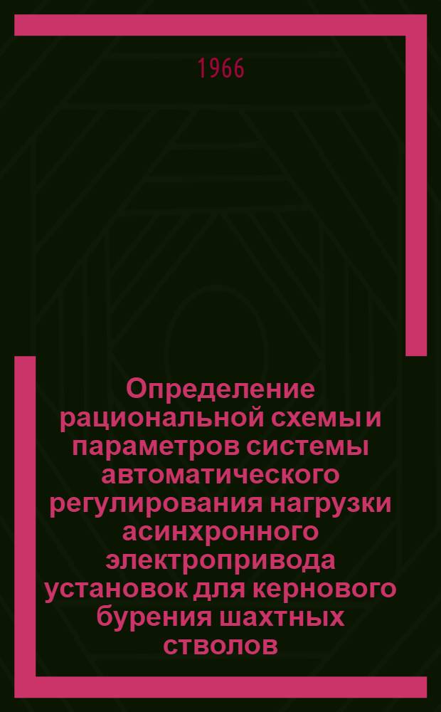 Определение рациональной схемы и параметров системы автоматического регулирования нагрузки асинхронного электропривода установок для кернового бурения шахтных стволов : Автореферат дис. на соискание ученой степени кандидата технических наук