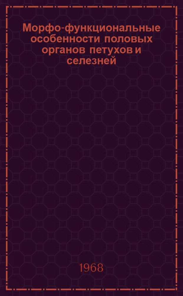 Морфо-функциональные особенности половых органов петухов и селезней : Автореферат дис. на соискание ученой степени доктора ветеринарных наук : (807)