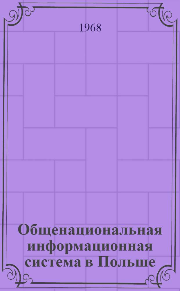 Общенациональная информационная система в Польше