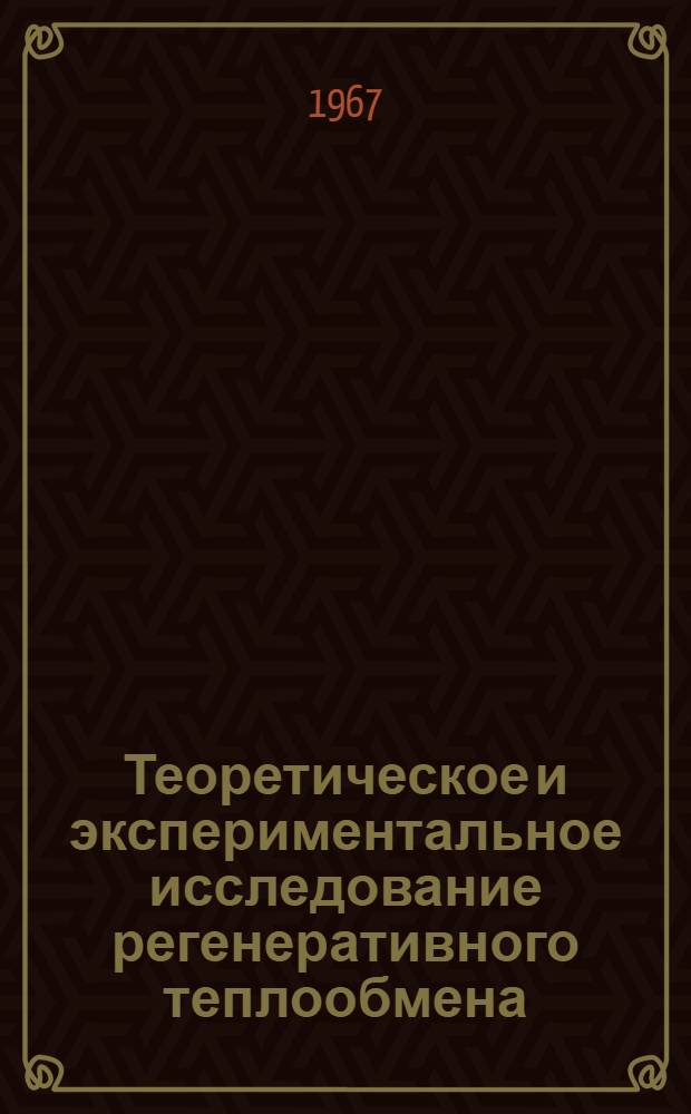 Теоретическое и экспериментальное исследование регенеративного теплообмена : Автореферат дис. на соискание ученой степени кандидата технических наук