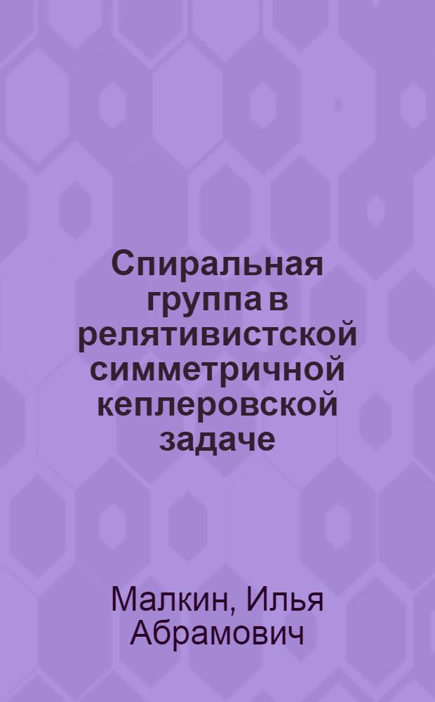 Спиральная группа в релятивистской симметричной кеплеровской задаче