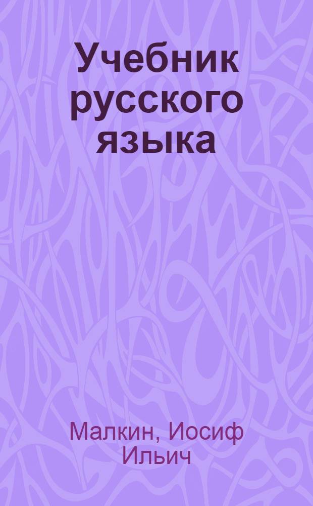Учебник русского языка : Для 4-го класса татар. нач. школы