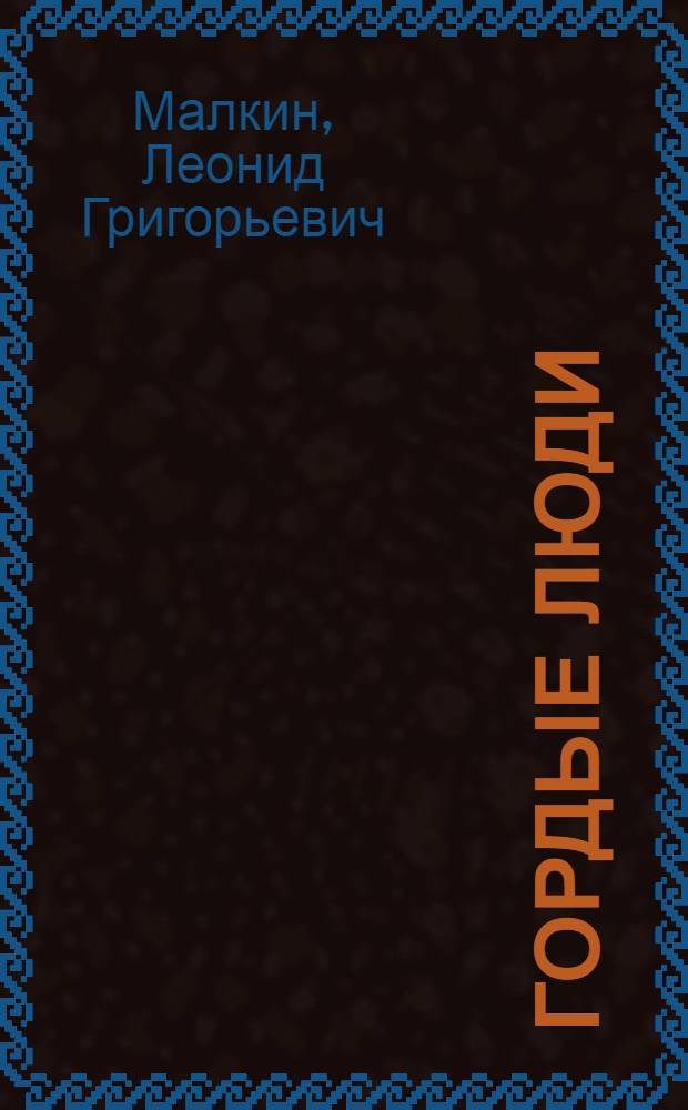 Гордые люди : Рассказы