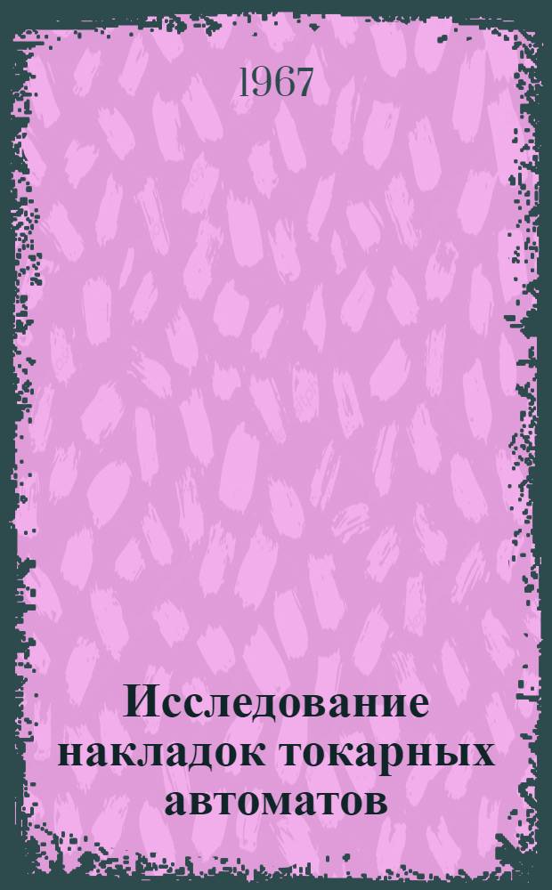Исследование накладок токарных автоматов : Автореферат дис. на соискание ученой степени кандидата технических наук