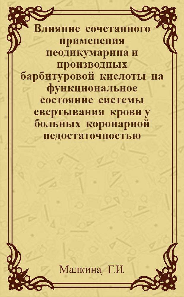 Влияние сочетанного применения неодикумарина и производных барбитуровой кислоты на функциональное состояние системы свертывания крови у больных коронарной недостаточностью : Автореферат дис. на соискание ученой степени кандидата медицинских наук : (754)